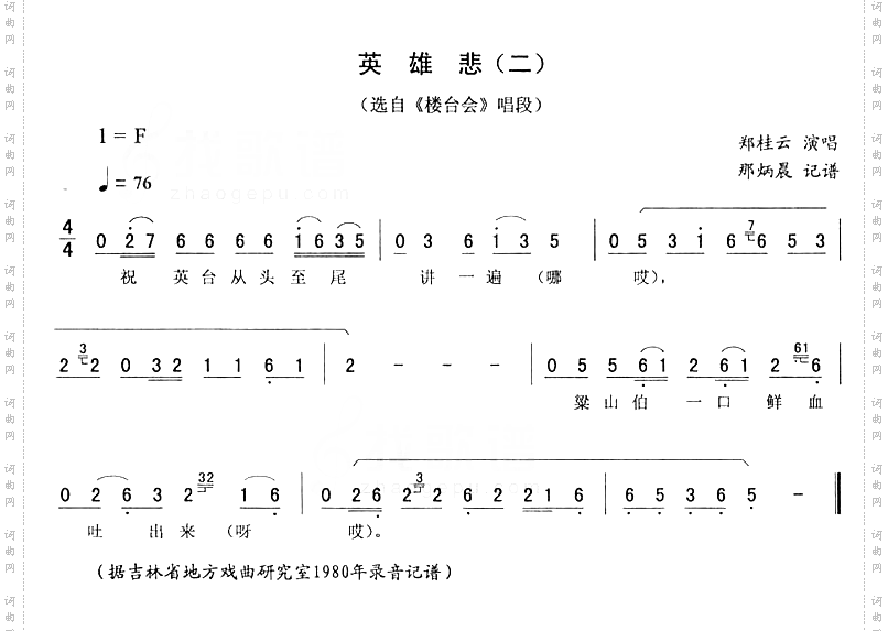 英雄悲二_楼台会二人转