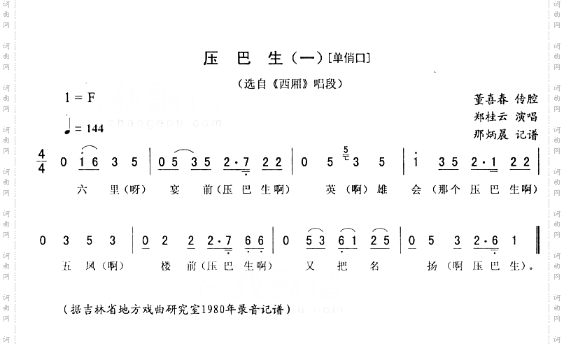 压巴生一-单俏口_西厢二人转