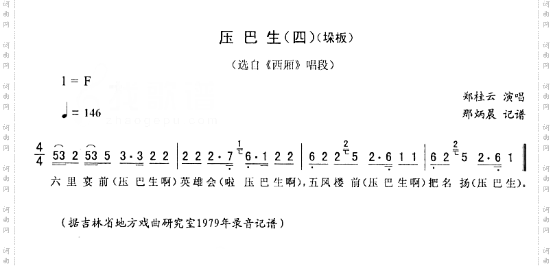 压巴生四-垛板_西厢二人转