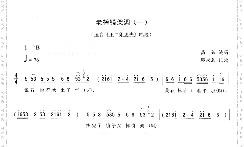 老摔镜架调一_王二姐思夫二人转简谱
