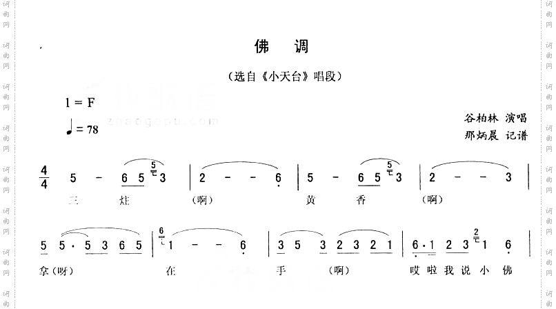 佛调：小天台唱段二人转