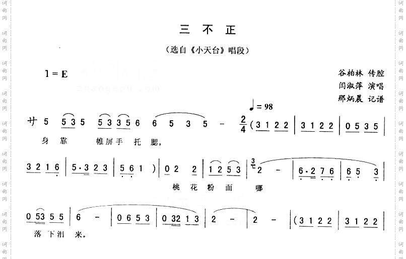 三不正：小天台唱段二人转