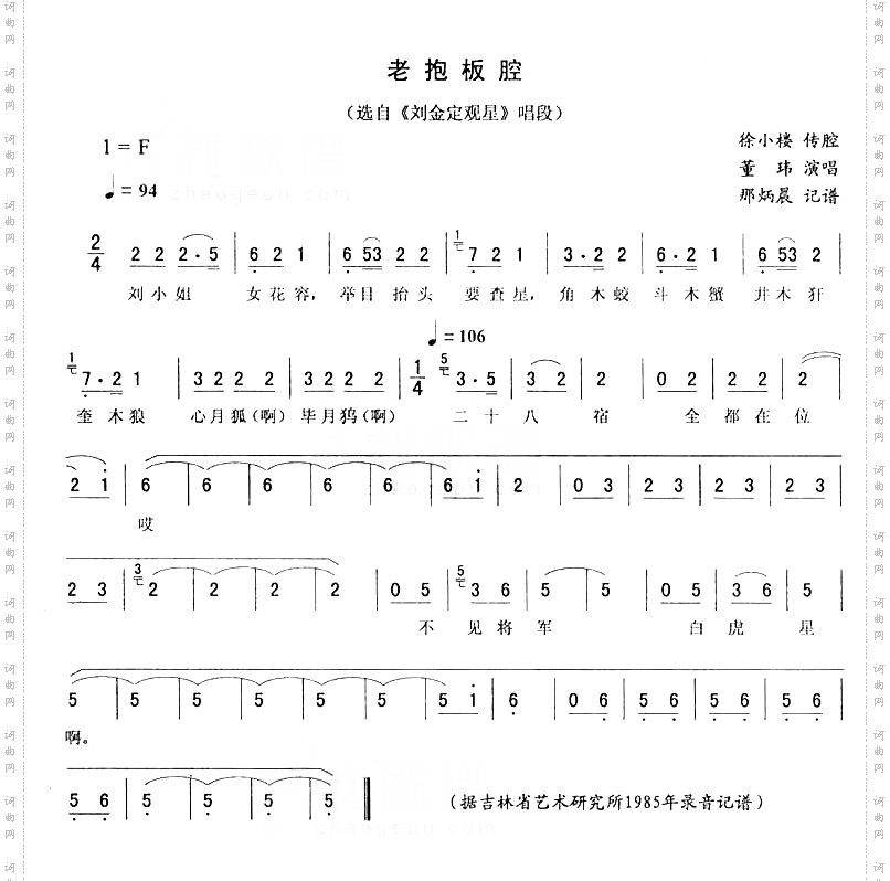 老抱板腔：刘金定观星唱段二人转