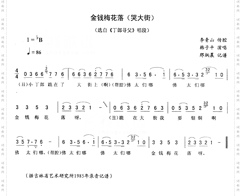 金钱梅花落哭大街:丁郎寻父唱段二人转