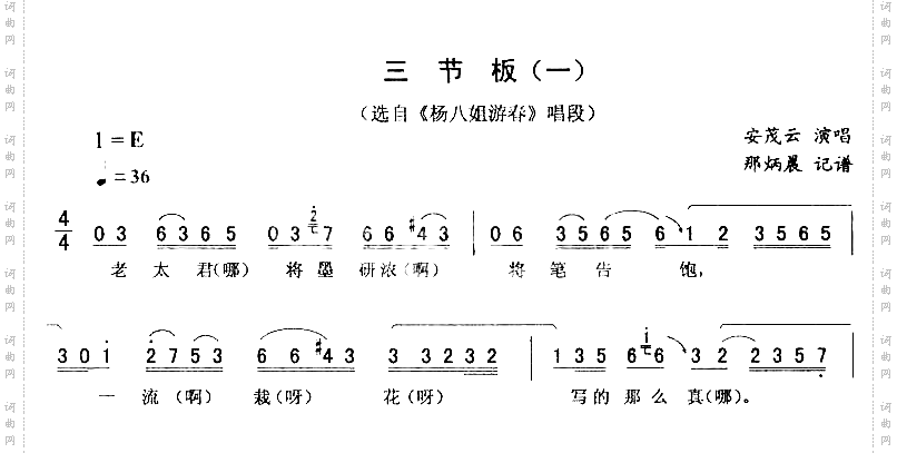 三节板一_二人转