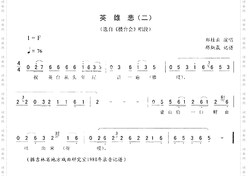 英雄悲二_二人转