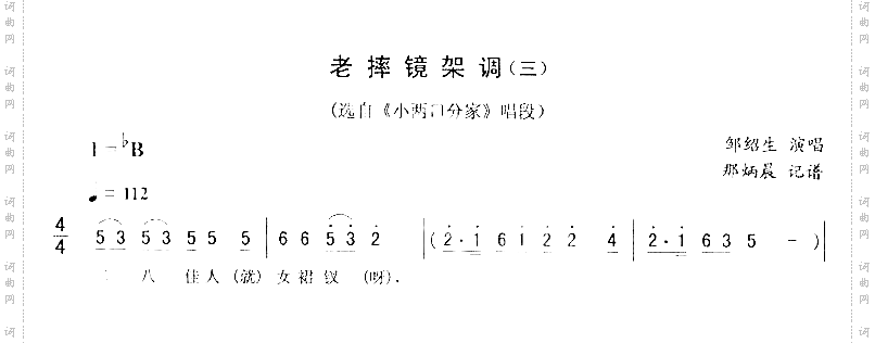老摔镜架调三_二人转