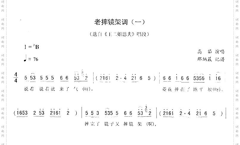 老摔镜架调一_二人转简谱