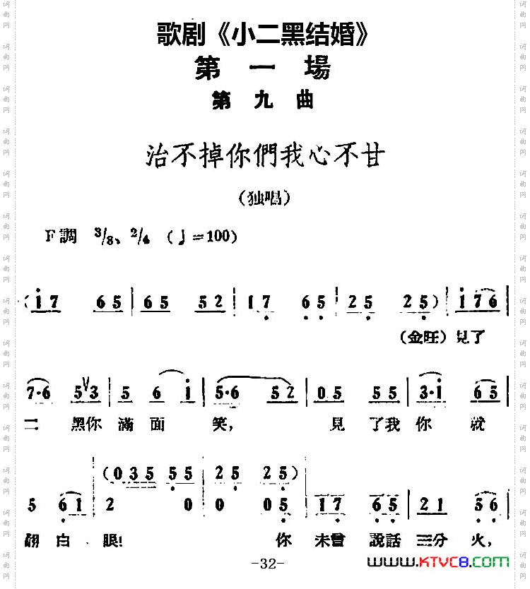 治不掉你们我心不甘_歌剧《小二黑结婚》全剧之第一场第九曲