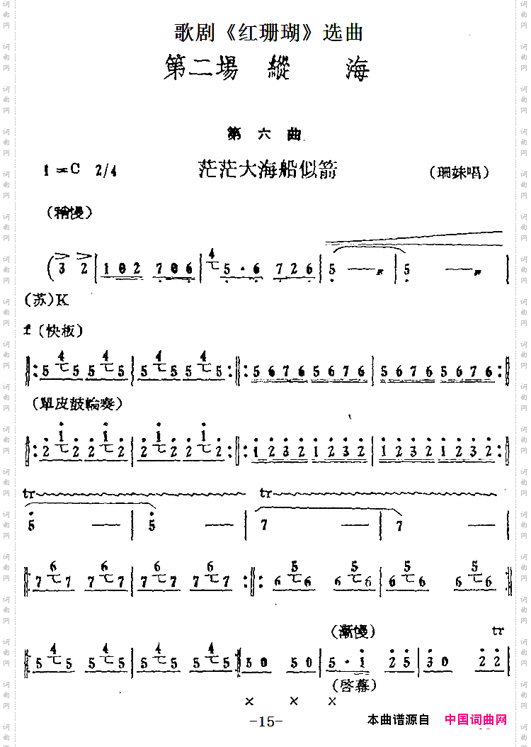 歌剧《红珊瑚》选曲：第二场 纵海第六曲 茫茫大海船似箭 珊妹唱段