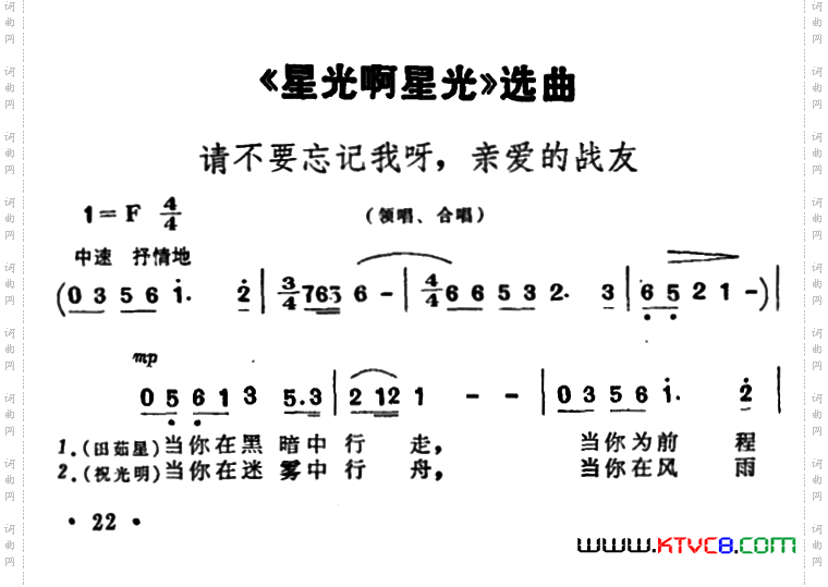 请不要忘记我呀，亲爱的战友歌剧《星光啊星光》选曲