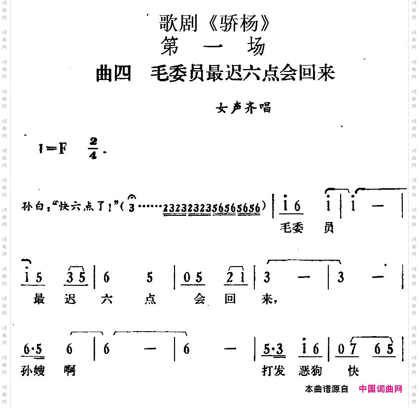 歌剧《骄杨》第一场：曲四·毛委员最迟六点会回来女声齐唱