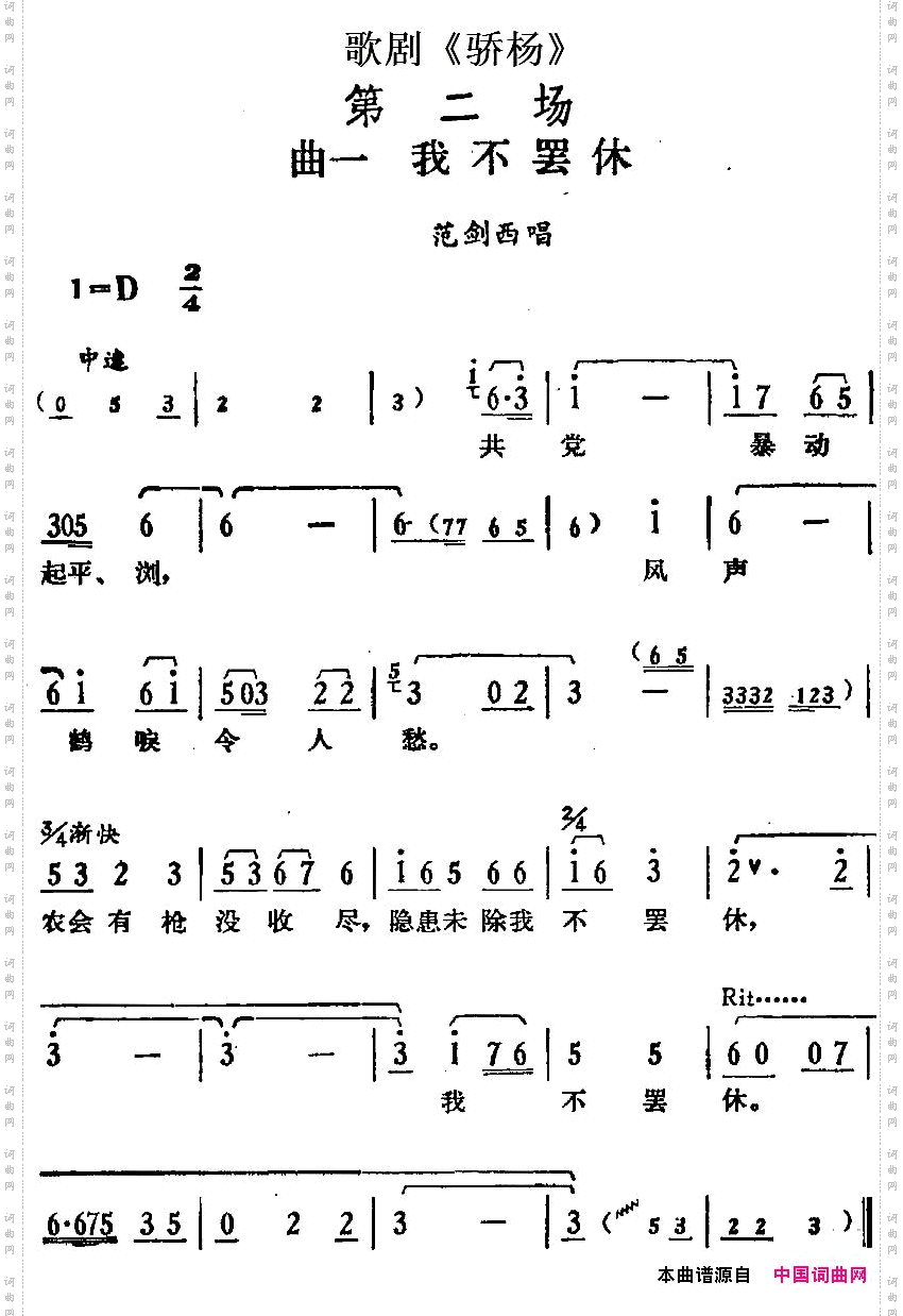 歌剧《骄杨》第二场：曲一·我不罢休范剑西唱段