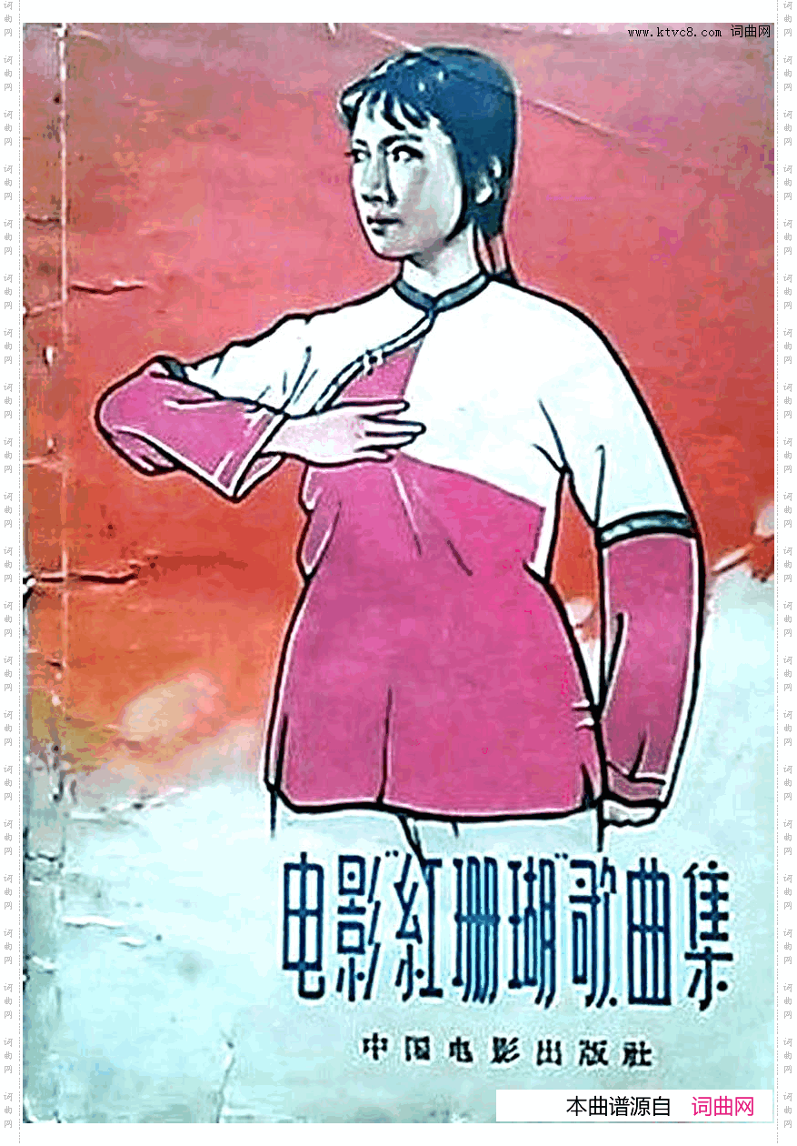 电影红珊瑚歌曲集