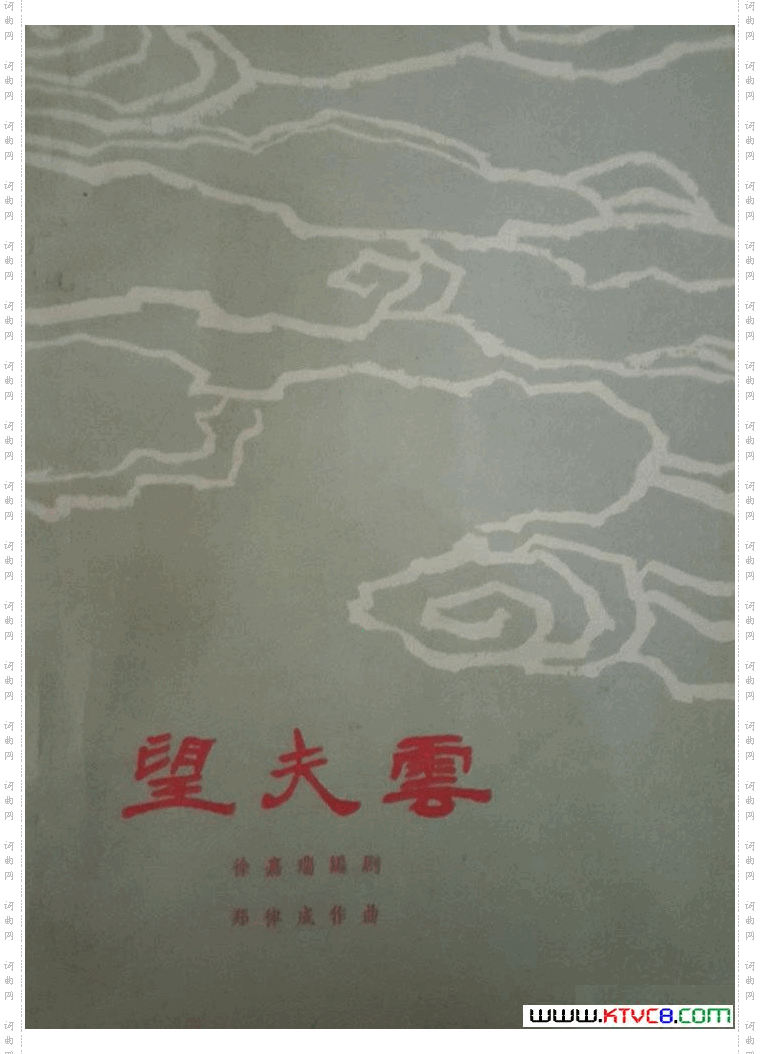 望夫云歌剧曲谱全剧001-050