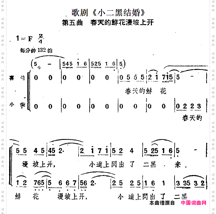 春天的鲜花漫坡上开_歌剧《小二黑结婚》第五曲