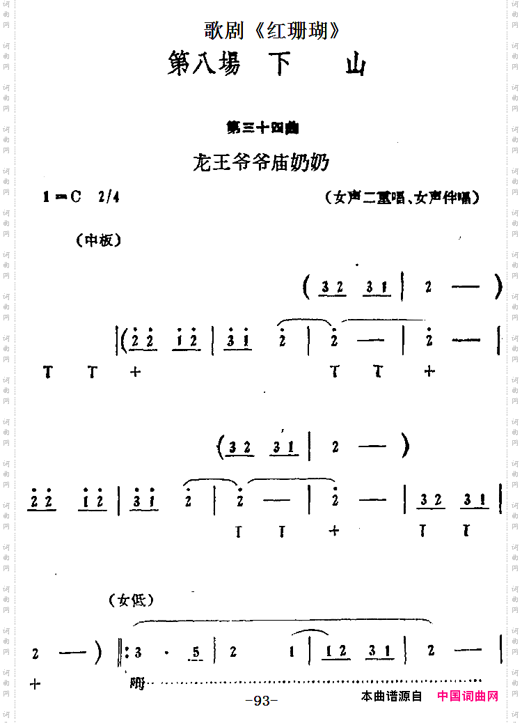 下山：第三十四曲·龙王爷爷庙奶奶_歌剧《红珊瑚》第八场女声二重唱、女声伴唱