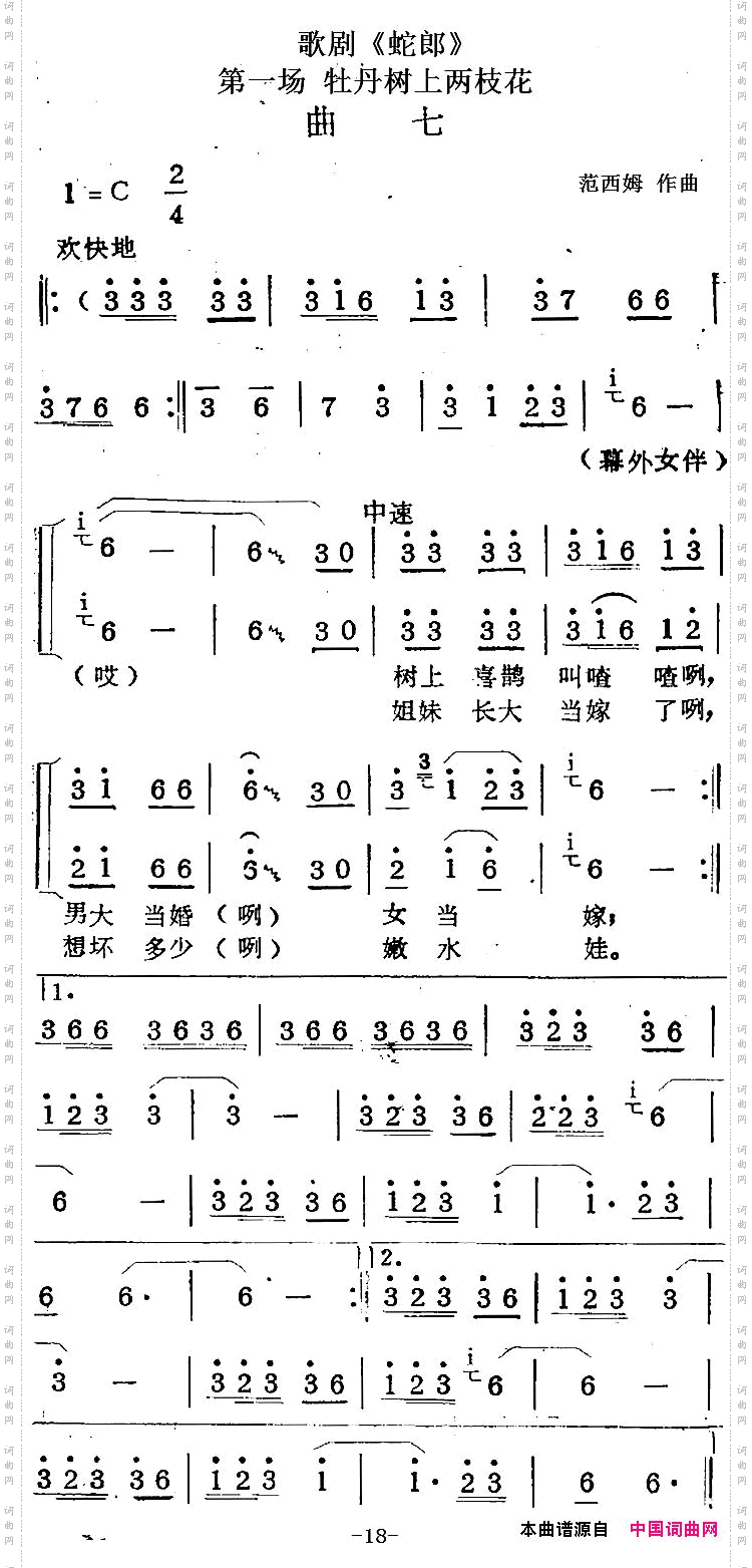 歌剧《蛇郎》第一场牡丹树上两枝花：曲七