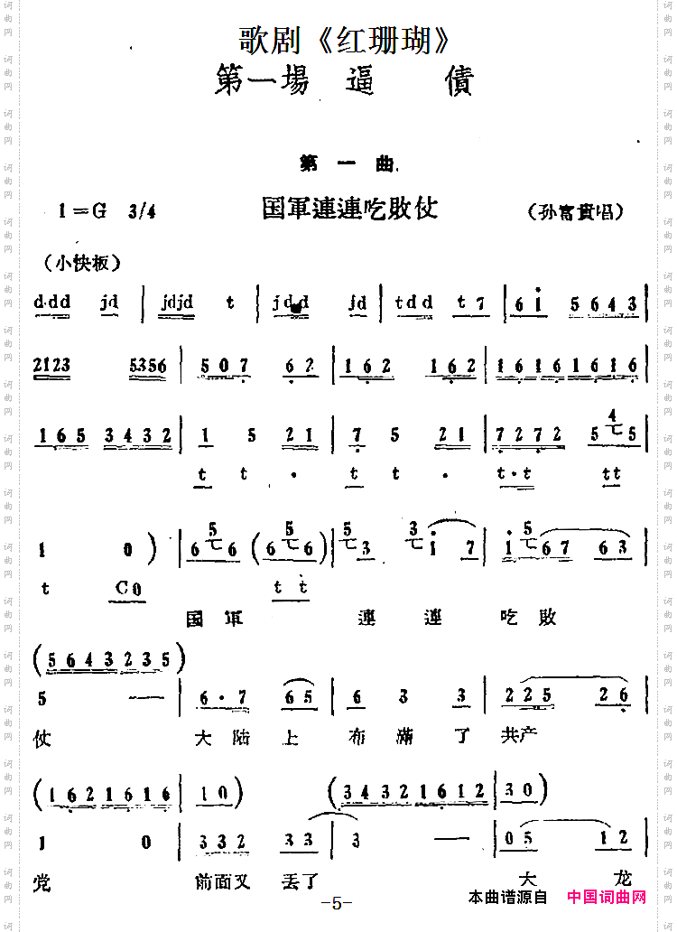 歌剧《红珊瑚》第一场 逼债：第一曲·国军连连吃败仗孙富贵唱段