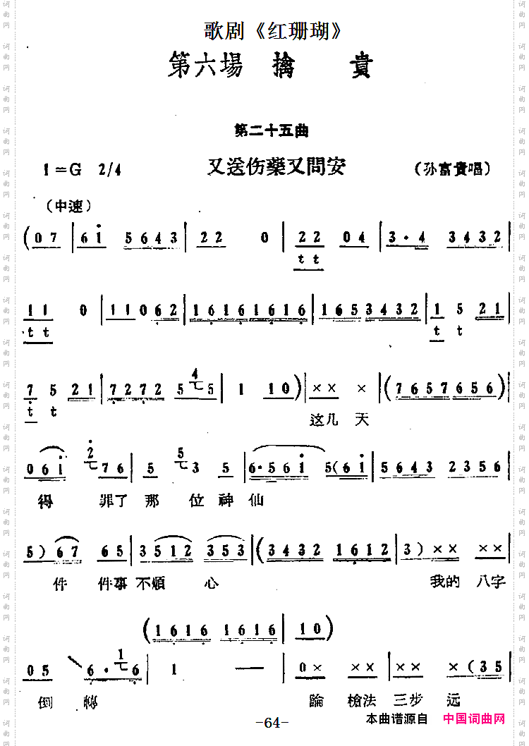 歌剧《红珊瑚》第六场擒贵:第二十五曲·又送伤药又问安孙富贵唱段_歌剧《红珊瑚》第六场 擒贵:第二十五曲·又送伤药又问安孙富贵唱段