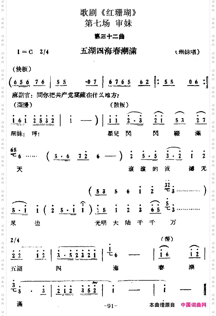 五湖四海春潮满_歌剧《红珊瑚》第七场 审妹：第三十二曲·珊妹唱段