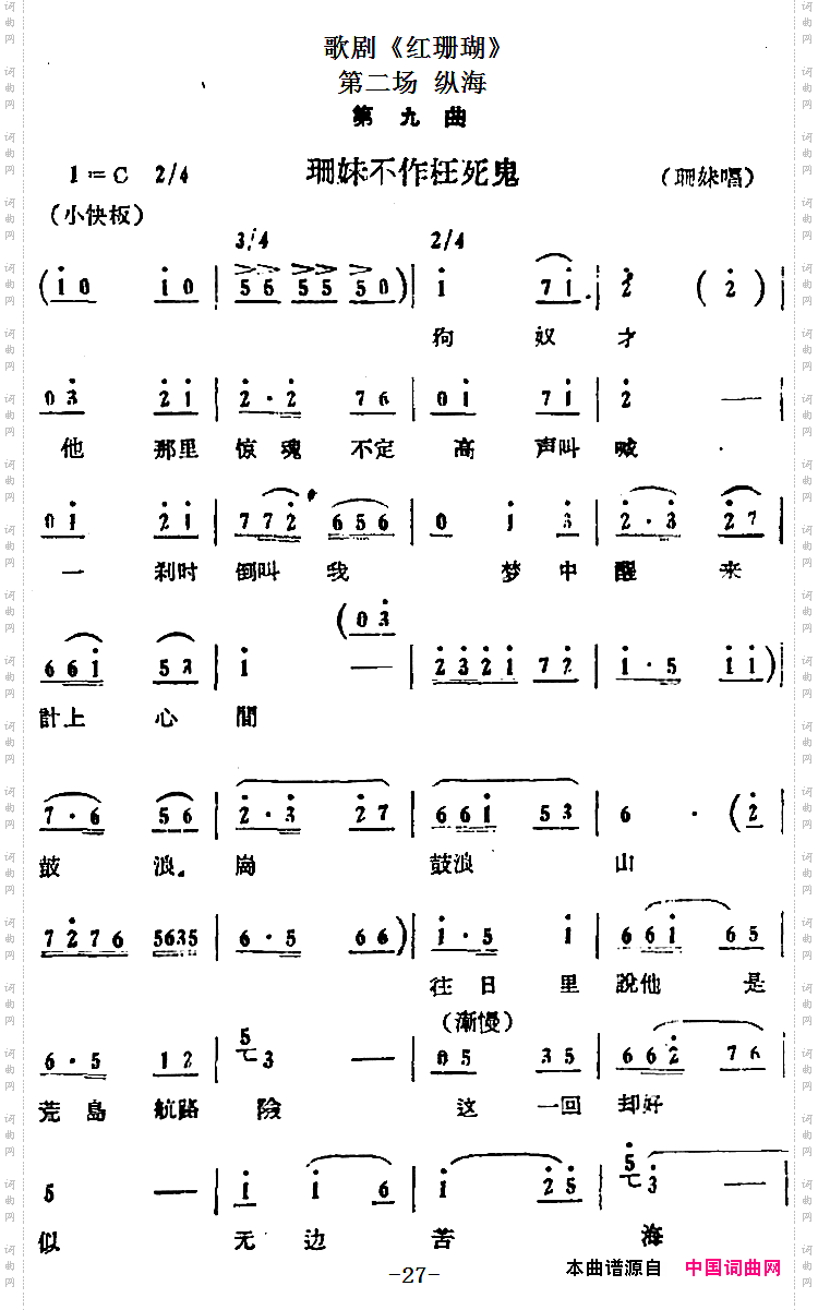 歌剧《红珊瑚》第二场纵海：第九曲·珊妹不作枉死鬼珊妹唱段_歌剧《红珊瑚》第二场 纵海：第九曲·珊妹不作枉死鬼珊妹唱段