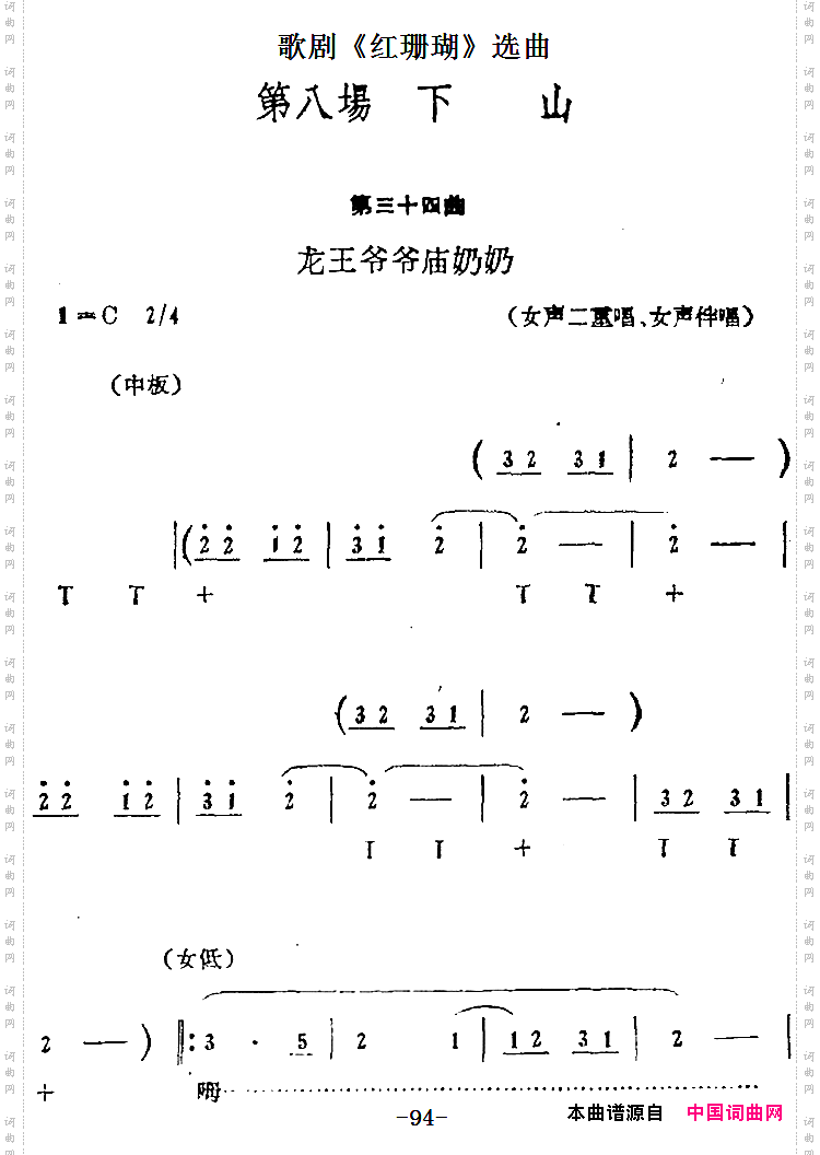 下山第三十四曲龙王爷爷庙奶奶_歌剧《红珊瑚》选曲：第八场 女声二重唱、女声伴唱