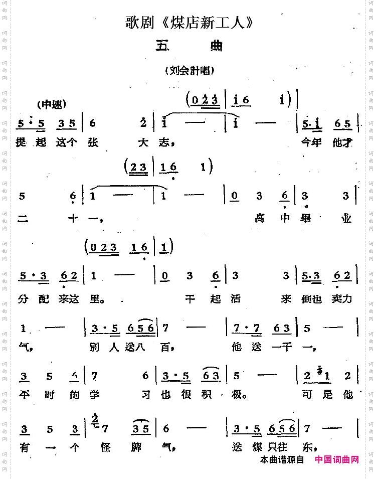 歌剧《煤店新工人》五曲刘会计唱段