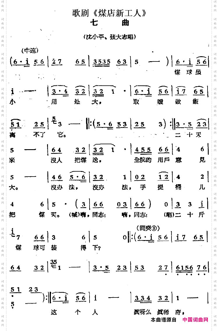 歌剧《煤店新工人》七曲沈小平、张大志唱段