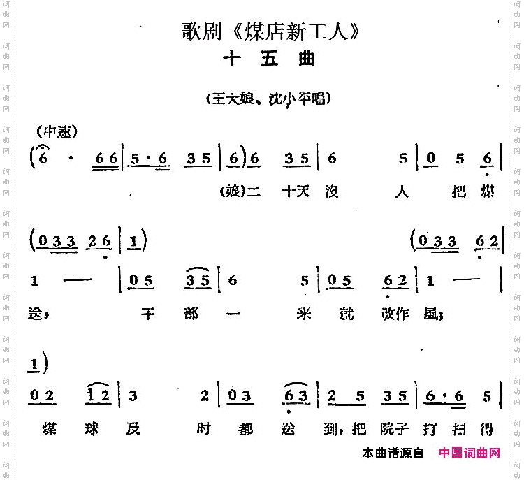 歌剧《煤店新工人》十五曲王大娘、沈小平唱段