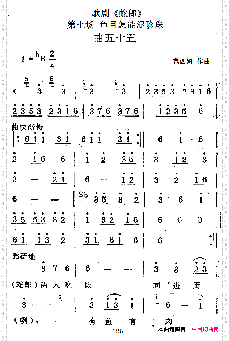 歌剧《蛇郎》第七场鱼目怎能混珍珠：曲五十五