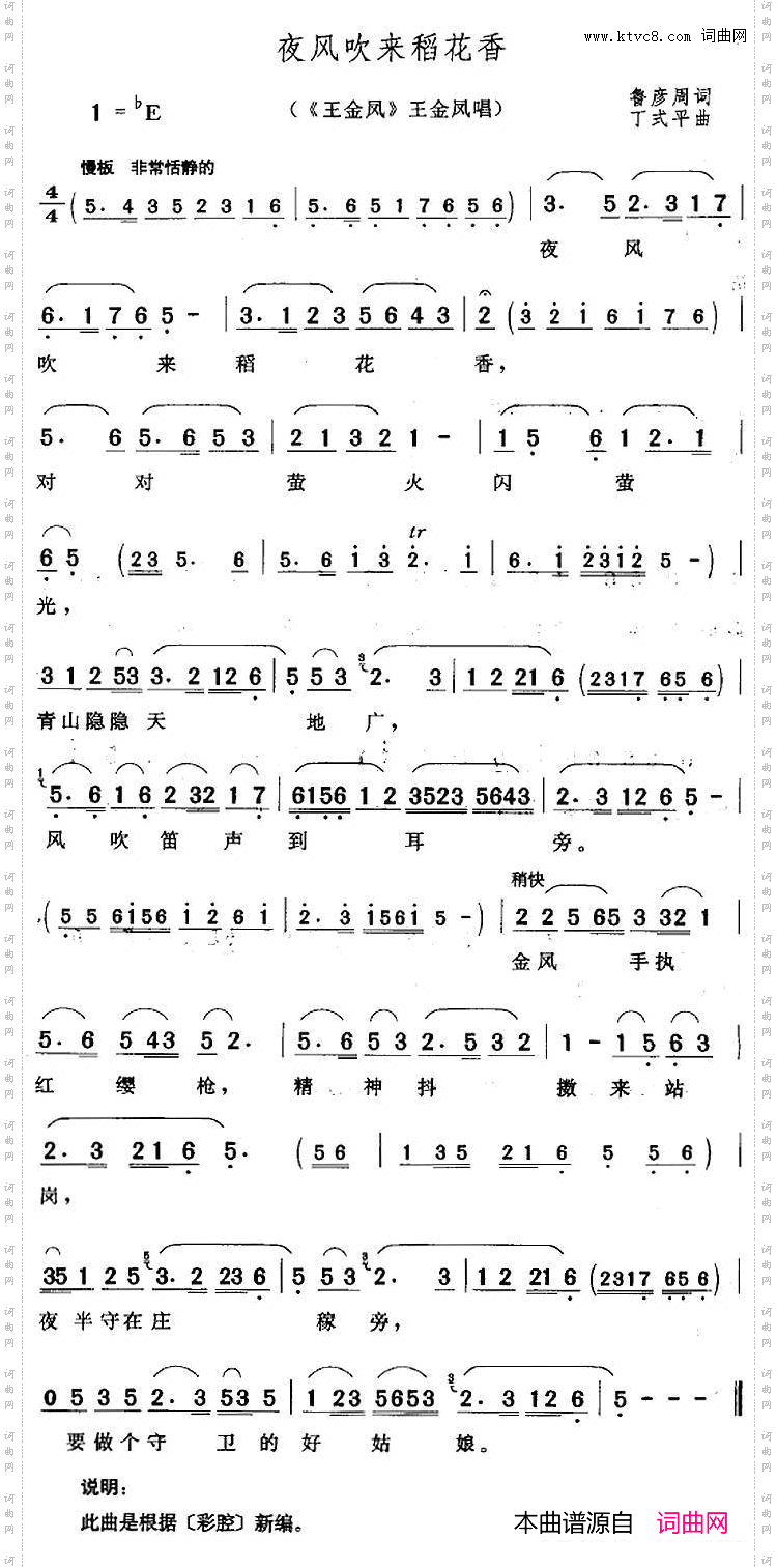 夜风吹来稻花香《王金凤》王金凤唱段