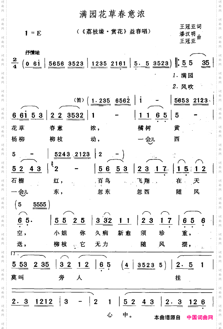 满园花草春意浓《荔枝缘·赏花》益春唱段