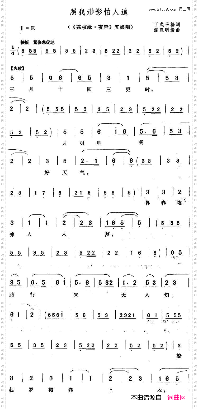 照我形影怕人追_《荔枝缘·夜奔》五娘唱段