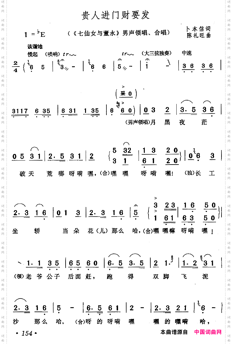 贵人进门财要发《七仙女与董永》男声领唱、合唱