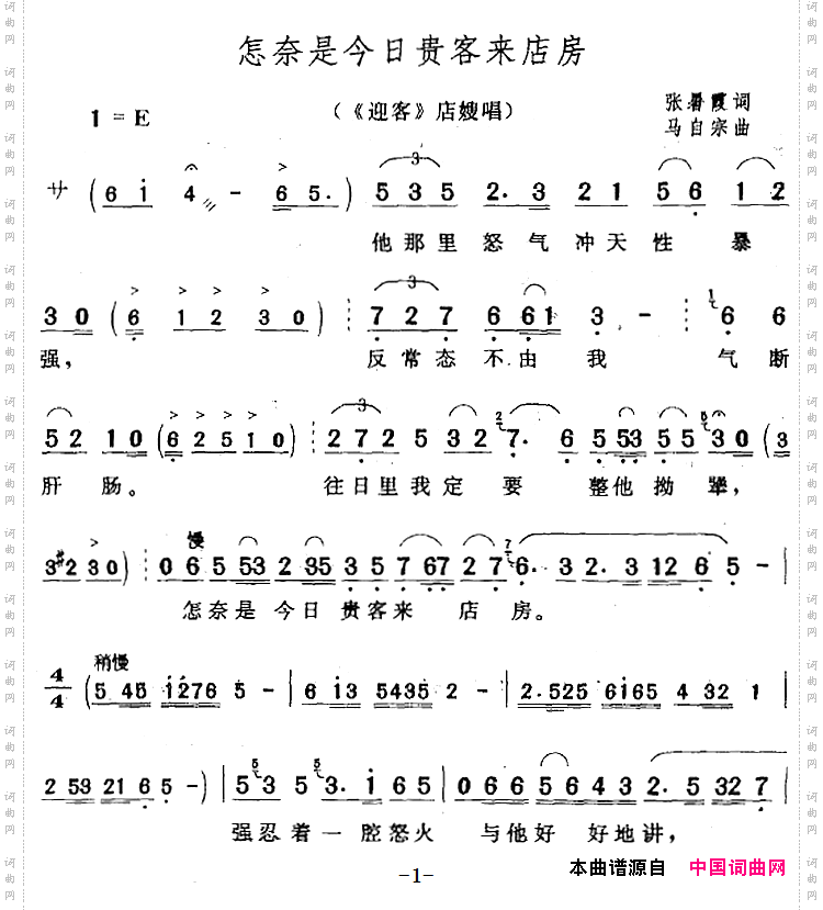 怎奈是今日贵客来店房_《迎客》店嫂唱段