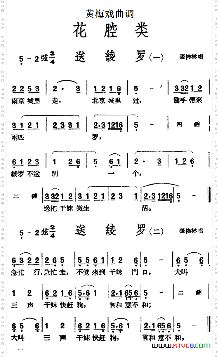 [黄梅戏曲调]花腔类：送绫罗5首