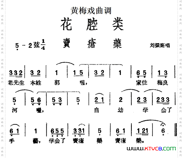 [黄梅戏曲调]花腔类：卖疮药