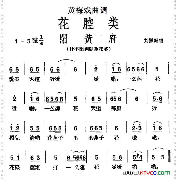 [黄梅戏曲调]花腔类：闹黄府