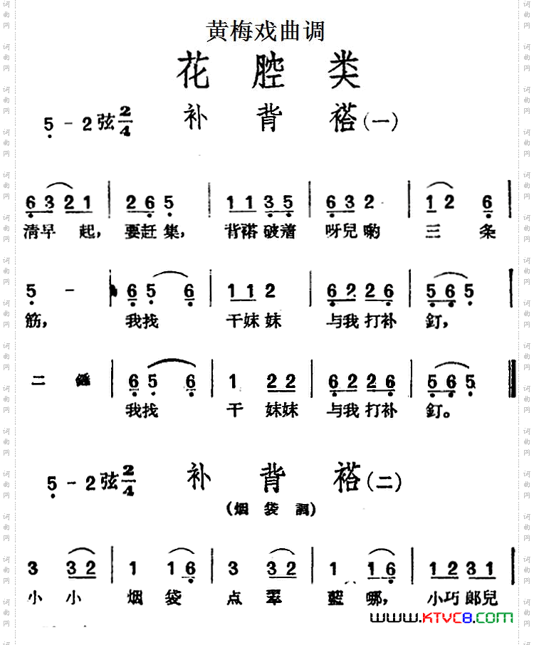 [黄梅戏曲调]花腔类：补背褡3首
