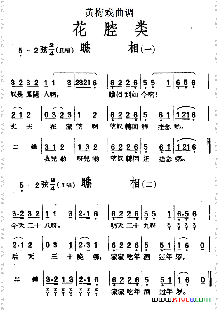 [黄梅戏曲调]花腔类：瞧相2首