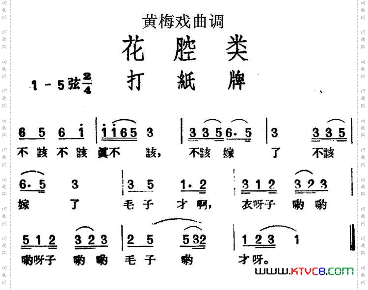 [黄梅戏曲调]花腔类：打纸牌