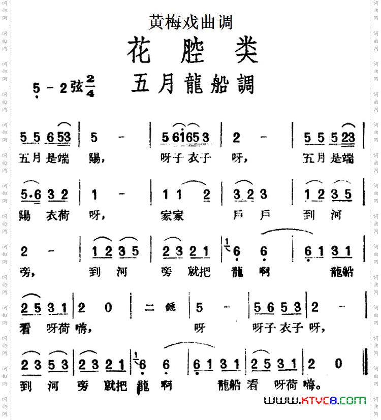 [黄梅戏曲调]花腔类：五月龙船调