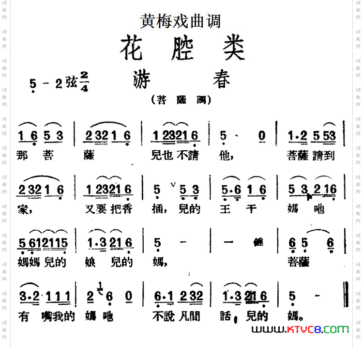 [黄梅戏曲调]花腔类：游春