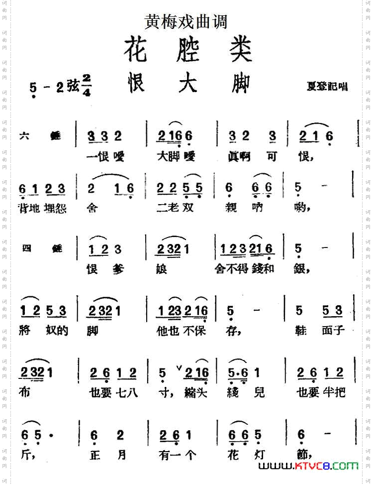 [黄梅戏曲调]花腔类：恨大脚