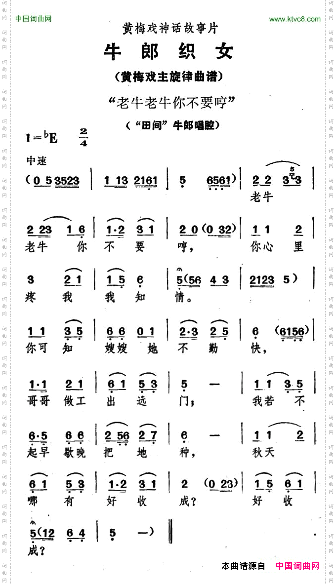 老牛老牛你不要哼《牛郎织女》牛郎唱腔