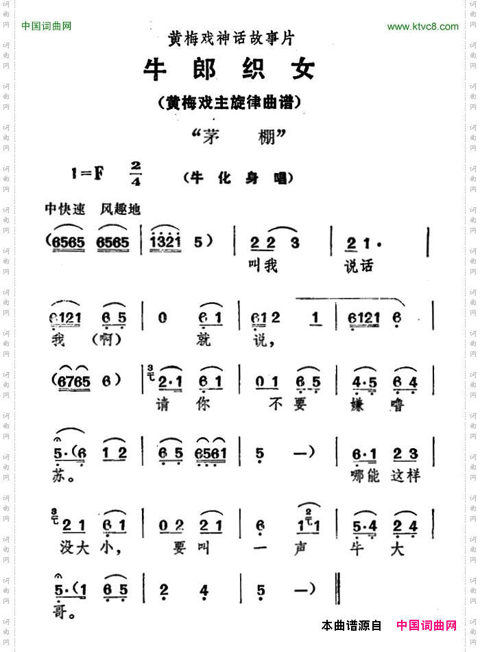 茅棚《牛郎织女》牛化身唱