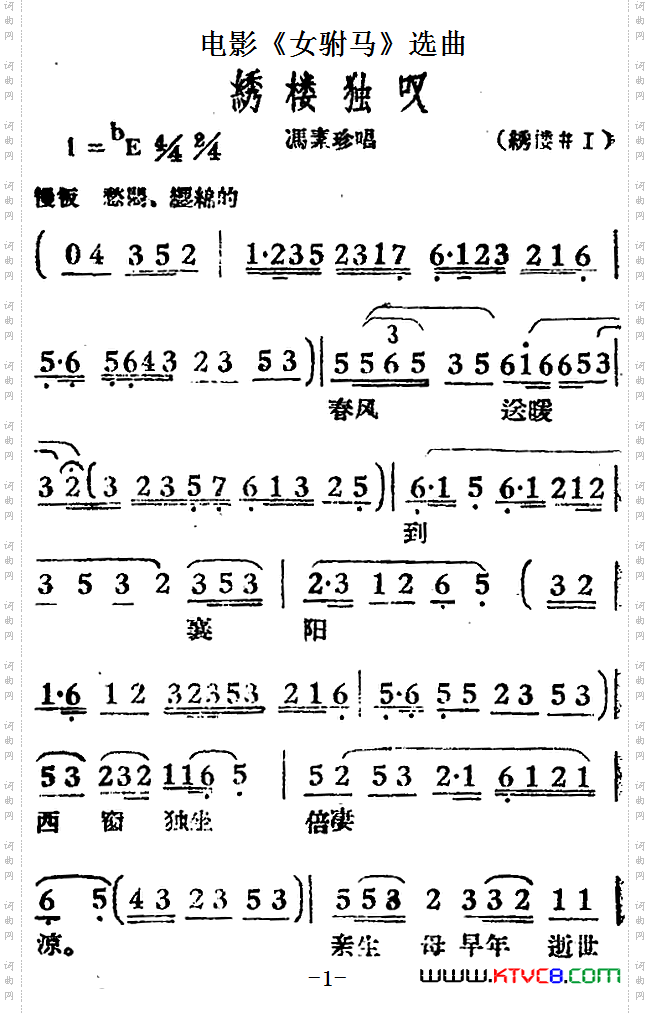绣楼独叹电影《女驸马》选曲、冯素珍唱段