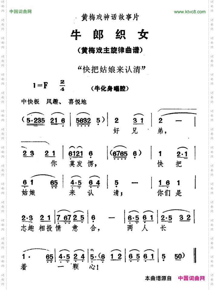 快把姑娘来认清《牛郎织女》牛化身唱腔