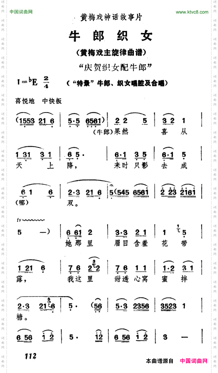 庆贺织女配牛郎《牛郎织女》牛郎、织女唱腔及合唱